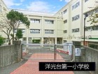 小学校 600m 洋光台第一小学校