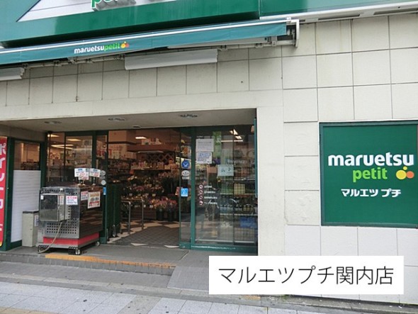 スーパー 700m マルエツプチ関内店