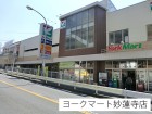 スーパー 550m ヨークマート妙蓮寺店
