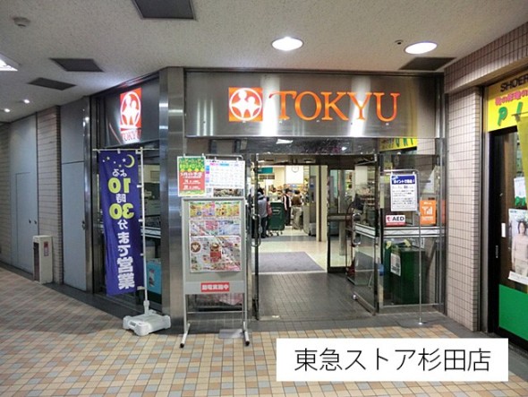 スーパー 1500m 東急ストア杉田店