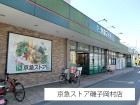 スーパー 850m 京急ストア 磯子岡村店