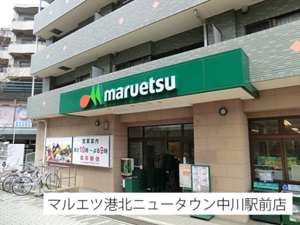 スーパー 600m マルエツ中川駅前店
