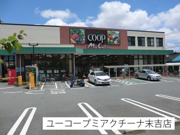 スーパー 180m ユーコープミアクチーナ末吉店
