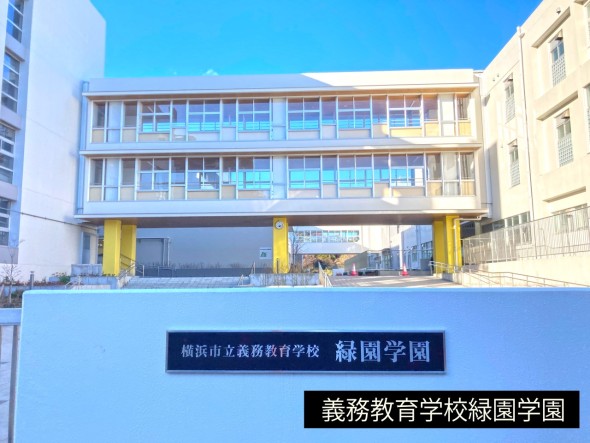 小学校 1160m 緑園義務教育学校