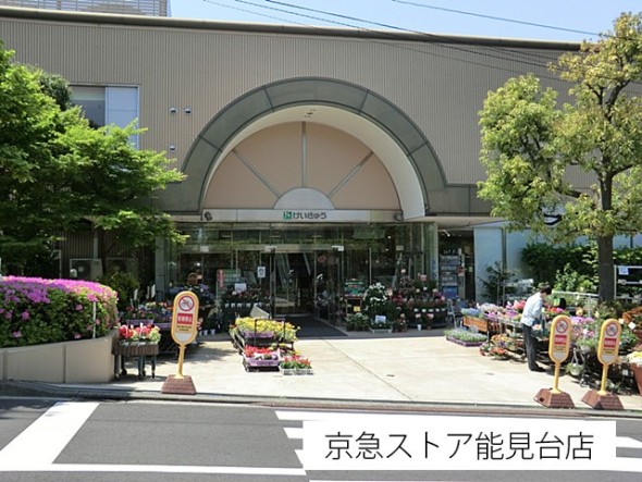 スーパー 270m 京急ストア能見台店