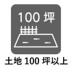 土地100坪以上
