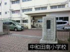 小学校 850m 中和田南小学校