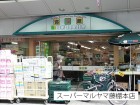 スーパー 350m スーパーマルヤマ藤棚本店