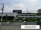 病院 950m 緑協和病院