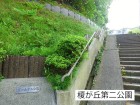 公園 74m 榎が丘第二公園