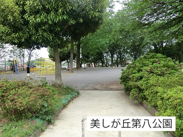 公園 150m 美しが丘第八公園