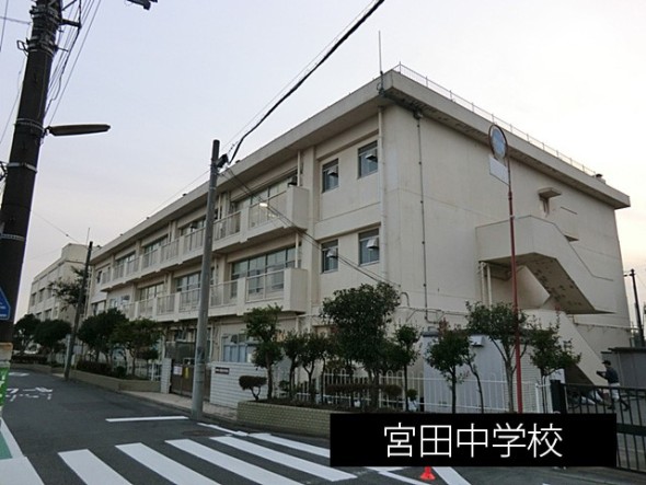 中学校 300m 宮田中学校