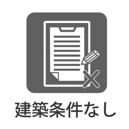 建築条件なし!お好きなメーカーで建築可能です!