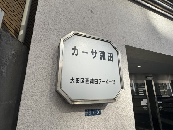 マンションプレート