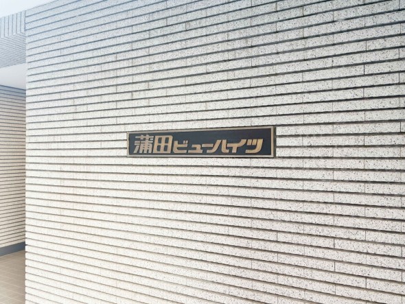 マンションプレート