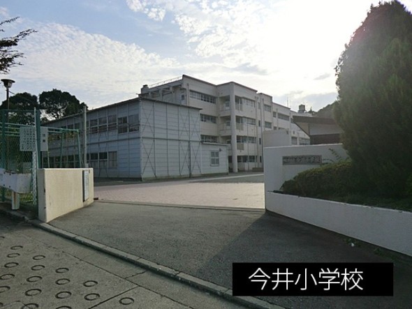 小学校 1100m 今井小学校