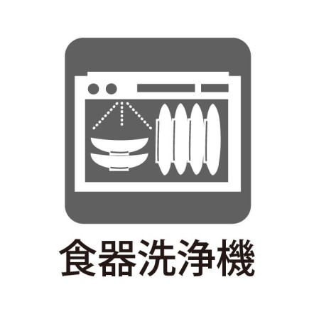 食洗機付き。家事の手助けとして!