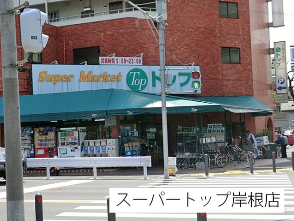 スーパー 750m スーパー・トップ岸根店