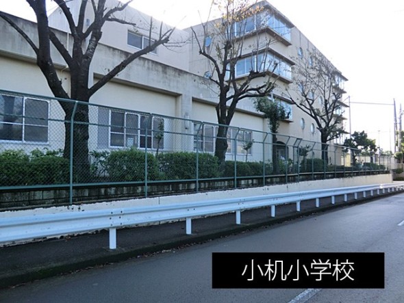 小学校 550m 小机小学校
