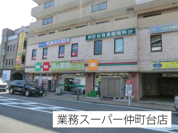 スーパー 1000m 業務スーパー仲町台店