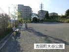 公園 350m 吉田町大谷公園