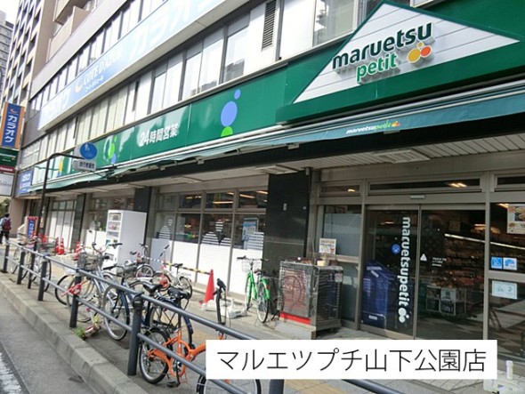 スーパー 150m マルエツプチ山下公園店