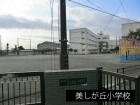 小学校 470m 美しが丘小学校