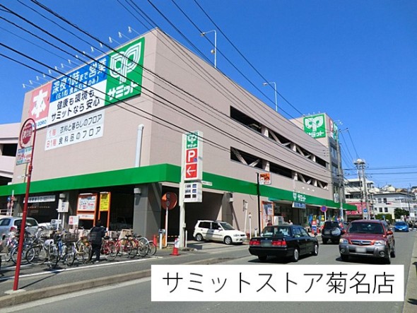 スーパー 600m サミットストア菊名店