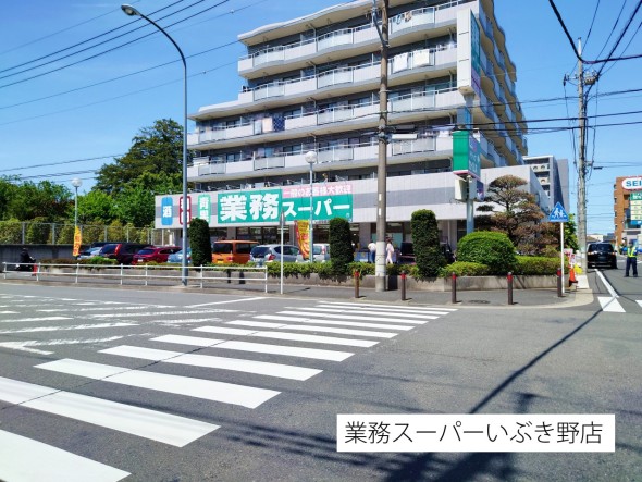 スーパー 400m 業務スーパーいぶき野店