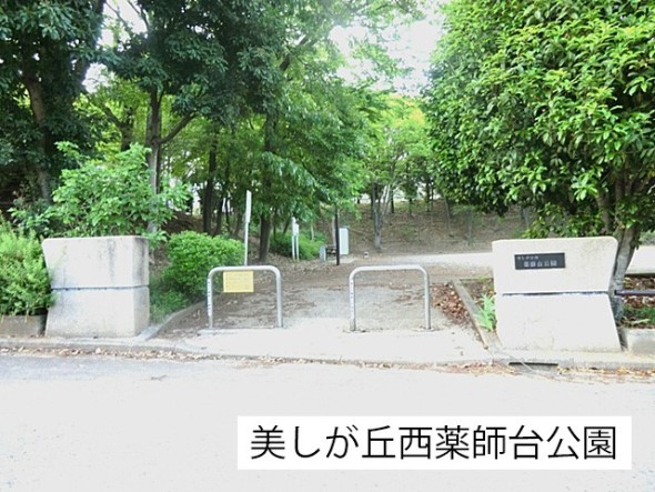 中学校 110m 美しが丘西薬師台公園