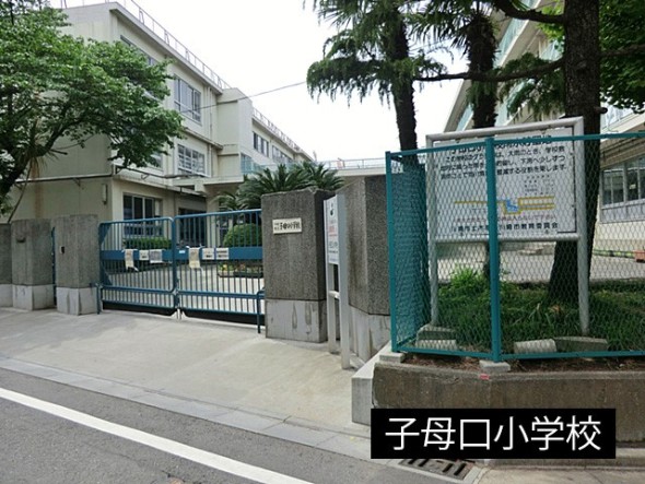 小学校 700m 子母口小学校