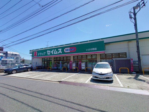 ドラッグストア 500m セイムスいぶき野店