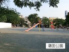 公園 68m 潮田公園