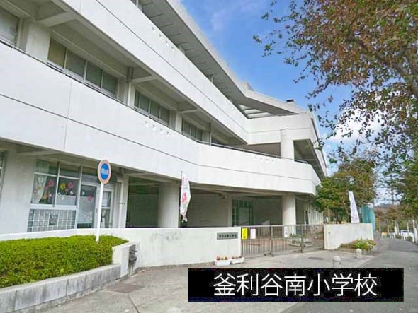小学校 500m 釜利谷南小学校