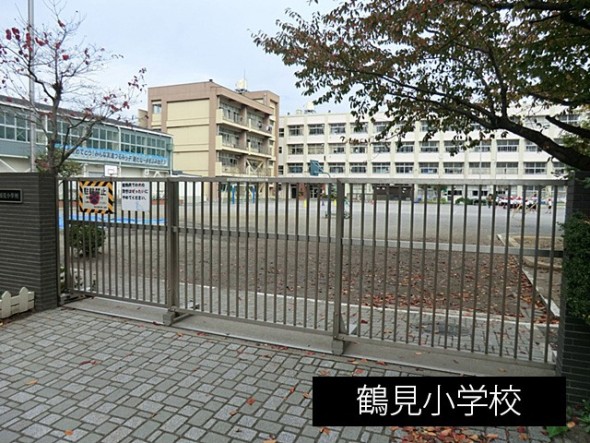 小学校 550m 鶴見小学校