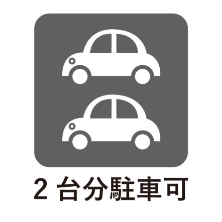 カースペース2台分有り（車種による）