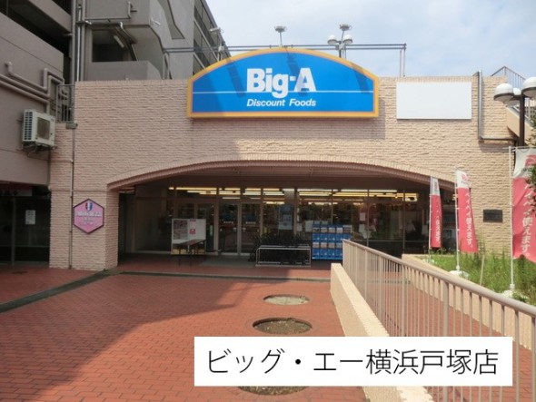 スーパー 400m ビッグ・エー横浜平戸店