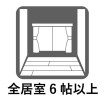 全居室6帖以上。ゆとりある空間。