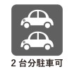 カースペース2台分有り（車種による）