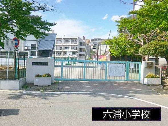 小学校 300m 六浦小学校