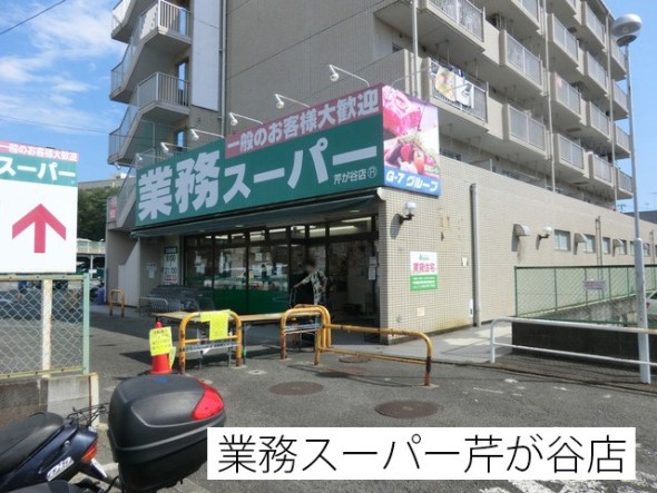 スーパー 550m 業務スーパー芹が谷店