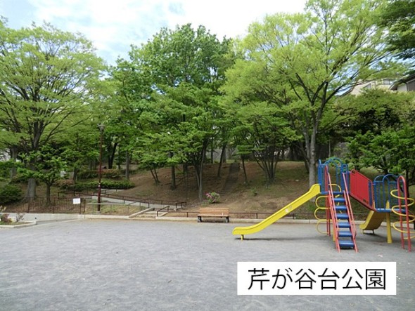 公園 210m 芹が谷台公園
