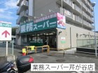 スーパー 550m 業務スーパー芹が谷店