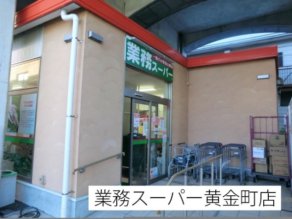 スーパー 300m 業務スーパー黄金町店