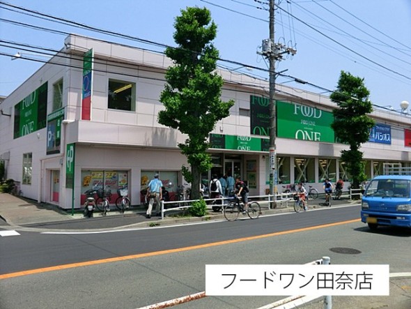 スーパー 700m フードワン田奈店