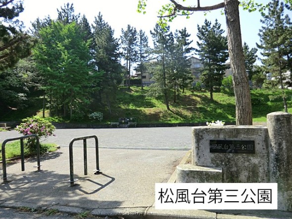 公園 350m 松風台第三公園