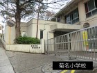 小学校 550m 菊名小学校