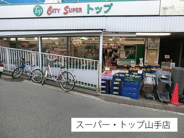 スーパー 550m スーパー・トップ山手店
