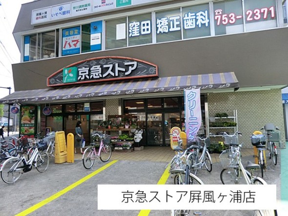 スーパー 450m 京急ストア屏風ヶ浦店