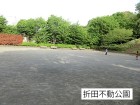 公園 290m 折田不動公園